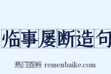 临事屡断造句是什么意思的图片